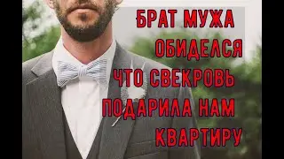 Брат мужа обиделся что свекровь подарила нам квартиру