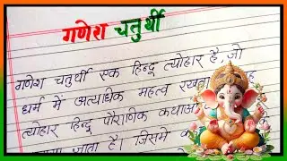 गणेश चतुर्थी पर निबंध | ganesh chaturthi par nibandh | Essay on Ganesh Chaturthi in hindi