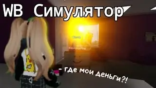 WB СИМУЛЯТОР В Roblox! 😩