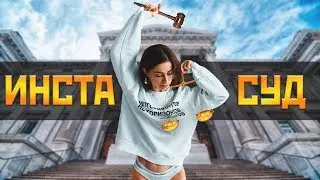 Инстаграм суд с Reira. Комментарии юриста. Телек Телек