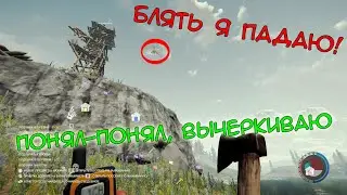 Лёх, как летать на дельтаплане? | Понял-понял, вычеркиваю The Forest