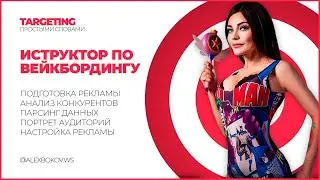 НАСТРОЙКА РЕКЛАМЫ - ИНСТРУКТОР ПО ВЕЙКБОРДИНГУ.