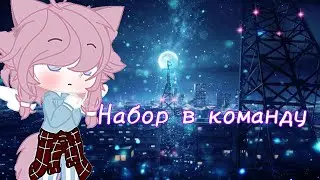 Набор в команду //Gacha life /Gacha Club?\\ ||ОТКРЫТО||