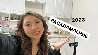 Расхламление 2023 уборка пространства