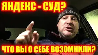 Яндекс ГИБДД и Яндекс Суд. Что вообще себе позволяет компания Яндекс Такси?