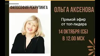 Философия рекрутинга от топ-лидера. Ольга Аксенова