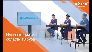 Разбор кейсов | Имплантация  в области 16 зуба