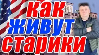 Как живут пенсионеры в Америке / Сколько стоит квартира для стариков