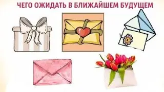 Тест «Письмо»: Чего ожидать в ближайшем будущем.