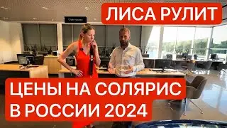 ЦЕНЫ НА СОЛЯРИС В РОССИИ 2024. ЛИСА РУЛИТ