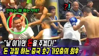 날 이기면 돈 줄께! | 갑질하다 참교육 당한 중국 호구 가오충과 도발하던 깡패들의 최후