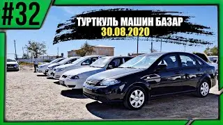 ТУРТКУЛЬ МАШИН БАЗАРИ / TURTKUL MASHIN BAZARI 30.08.2020