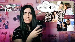 SUNDAY TEA. Էն մասին, թե ինչի՞ էր Ջոնի Դեփի կինն իրեն ծեծում ու շաբաթվա մյուս բոլոր սկանդալները