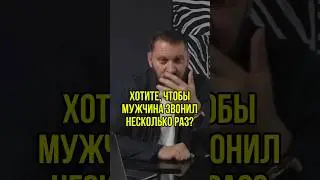После такого МУЖЧИНА будет звонить вам несколько раз в день #маркбартон #психологияотношений