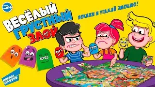 Настольная игра "Веселый, грустный, злой" - видео-инструкция