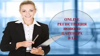 ONLINE регистрация нового партнера в LR