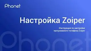 Инструкция по настройке Zoiper