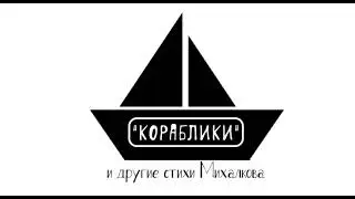 "КОРАБЛИКИ" и другие стихи Михалкова слушать онлайн