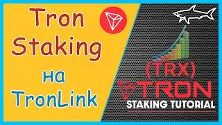 КРИПТОВАЛЮТА ТРОН НА ПАССИВЕ | TRON (TRX) STAKING | СТЕЙКИНГ ТРОН ЧЕРЕЗ TRONLINK КОШЕЛЕК