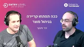 ככה תבנו קריירה בתור מנהלי פרודקט | יניר פינקר