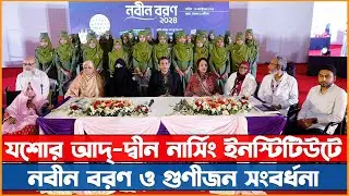 যশোর আদ্ দ্বীন নার্সিং ইনস্টিটিউটে নবীন বরণ ও গুণীজন সংবর্ধনা II  Ad-din Nursing Institute .