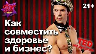 💪 Здоровый образ жизни делам не помеха! (Нилофер Мёрчант) [ ted на русском ]