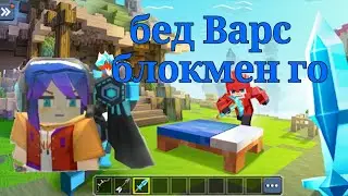 бед Варс блокмен го #blockmengo#bedwars#videogame