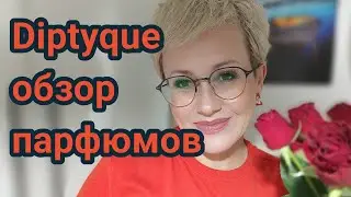 Парфюмы Diptyque.Мое субъективное мнение.