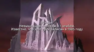 Ария - Вулкан (1985)