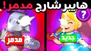 هل هايبر شارج فرانك و بايبر سوف يدمر اللعبة ؟!!