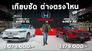 เทียบชัด All New Honda HR-V รุ่น EL กับ RS ต่างกัน 1 แสน คันไหนดี ระบบe:HEV ทำงานอย่างไร ทำไมประหยัด
