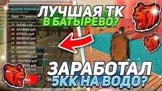 🤯ЛУЧШАЯ ТК в БАТЫРЕВО? ЗАРАБОТАЛ 5КК на ВОДО в BLACK RUSSIA! 🤑