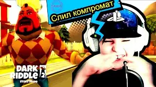 ПРАНКУЕМ СОСЕДА #1. Dark Riddle 2 story mode