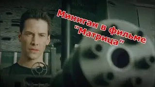 Миниган в фильме 