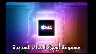 تحديث آبل لأجهزة ماك هل تقضي على المنافسين - تعليق وتحليل