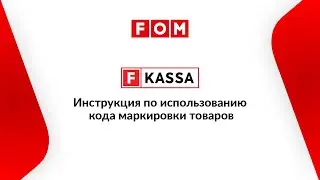 F-KASSA.  Инструкция по использованию кода маркировки товаров