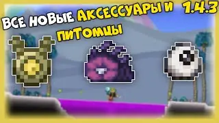 Обзор на все новые аксессуары - Terraria 1.4.3!