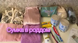 Сумка в роддом 