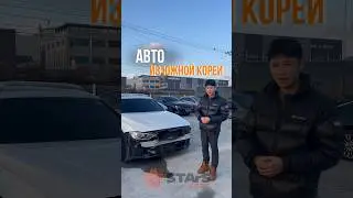Для заявки на подбор авто из Южной Кореи пишите по ссылке в шапке профиля📲 #южнаякорея #авто