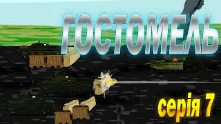 Серія 7: Битва за Гостомель, частина 1. Українські мультики про війну!