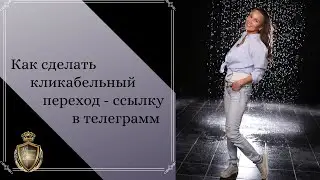 Как сделать кликабельный переход -ссылку в телеграм