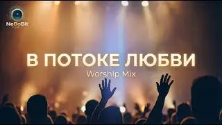 В ПОТОКЕ ЛЮБВИ | Worship Mix l NeBoBit ReMix