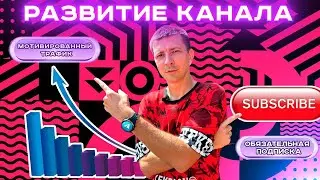 🚀РАЗВИВАЕМ TELEGRAM с помощью: мотивированного трафика и обязательной подписки.