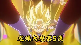鸟山明最后的龙珠作品，龙珠大魔第5集，悟空准备挑战球神