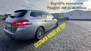 Вартість володіння Peugeot 308 за 30000км. Скільки коштує ТО для Пежо 308 t9
