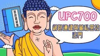 【GOMINI】五分鐘瞭解 UPC700 絕學，從網路連線建立到隱藏版功能發揮。手把手教會您。
