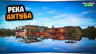 Рыбалка на реке Ахтуба • Ловим Осётра и Сазана • Русская Рыбалка 4