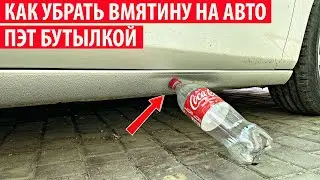 Как убрать вмятину на пороге автомобиля бутылкой? Выравнивание порога без покраски.