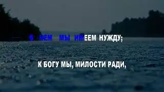 Будет дождь благословенья  (караоке)