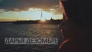 Дарья Дезомбре. Мастер детективных романов